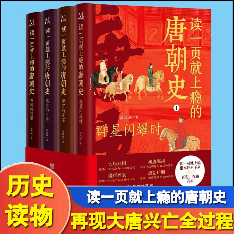 读一页就上瘾的唐朝史全4册唐朝历史书籍大唐朝从兴起到灭亡全面细致的再现了大唐兴亡全过程历史类书籍中国古代史唐朝兴亡三百年