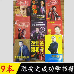 包邮 陈安之成功全集 9本书成功学全集 总裁领导激励