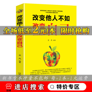 你一定会感谢现在拼命 正版 将来 王凡编著心灵鸡汤成功励志 自己成功励志人生感悟正能量书 改变他人不如改变自己