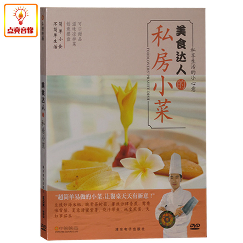 百科音像 美食达人的私房小菜 教学DVD光盘 手把手教授烹饪秘诀