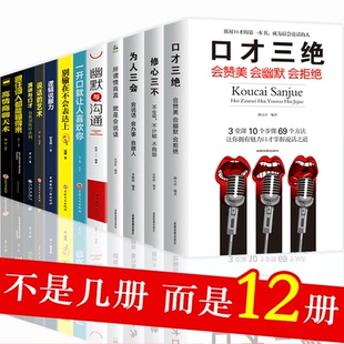 口才三绝三套装 修心三不3本 高情商聊天术 书提高情商书籍 HY12本为人三会套装 幽默与沟通 演讲与口才杂志说话技巧