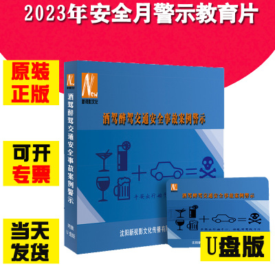 酒驾醉驾交通安全事故案例警示U盘版2集视频2023年新版全国安全生产月警示教育片新视影