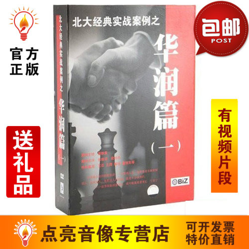 管理音像 黄铁鹰北大经典实战案例-华润篇一6DVD