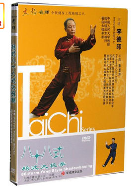 百科音像李德印杨式八十八式太极拳（88式）DVD陈斯坦示范