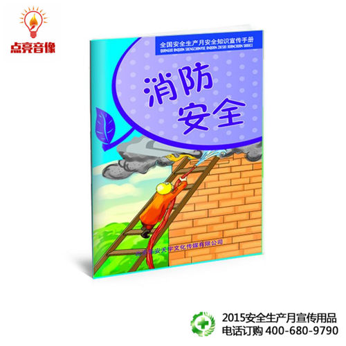 安全百科书 2015消防安全知识 ha