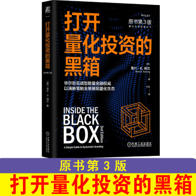 打开量化投资的黑箱 原书第3版 里什·纳兰  华尔街实战型数量金融 机械工业出版社