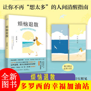 F 烦恼退散:多罗西的幸福加油站 中国纺织出版社 WDT-FZ