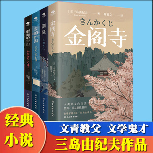 饥渴外国小说日本文学经典 全四册三岛由纪夫经典 告白金阁寺爱 小说潮骚假面 作品现当代文学书籍