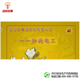 安全教育 1VCD 安全故事会系列电视小品－如此电工