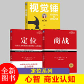 观念经典 邓德隆火华强 艾·里斯 美 著 定位经典 译 市场营销定位书 杰克·特劳特 重译版 丛书 有史以来对美国营销影响大 定位