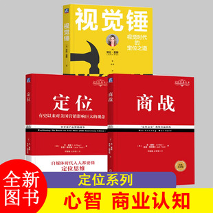定位(有史以来对美国营销影响大的观念经典重译版)/定位经典丛书 (美)艾·里斯//杰克·特劳特 著 邓德隆火华强 译 市场营销定位书