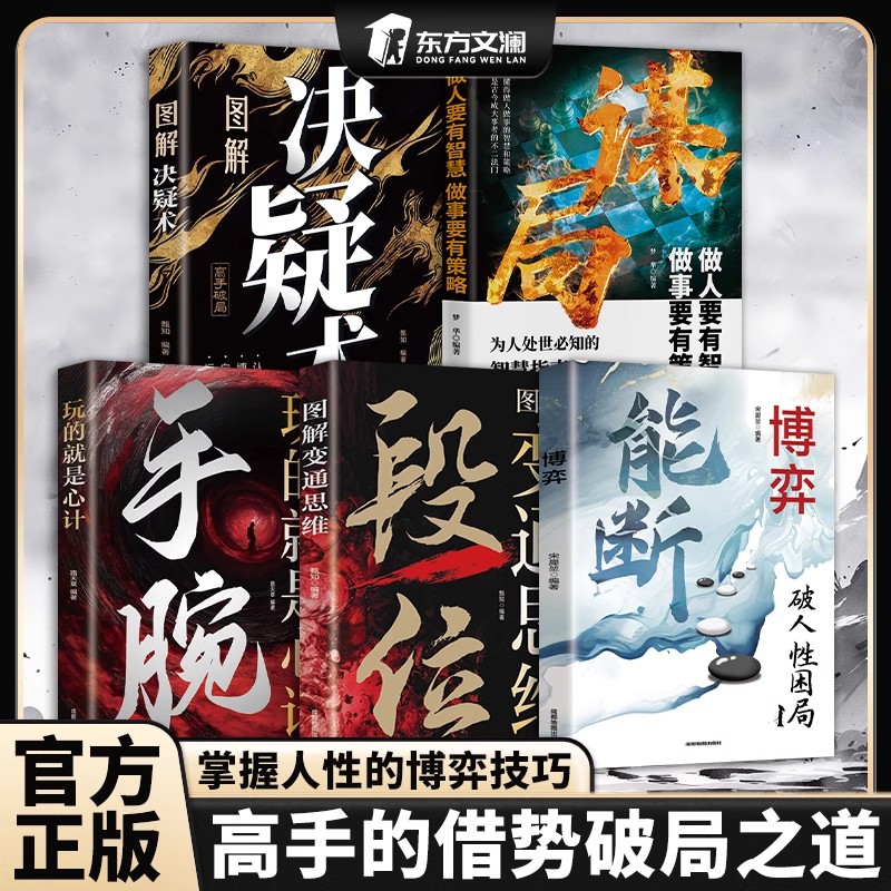 能断博弈权谋智慧大全高手破局的33个思维无往不胜的博弈之道每天学点博弈论人生开挂逆势突围做人生赢家手腕段位dfwl