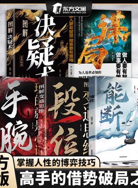 能断博弈权谋智慧大全高手破局的33个思维无往不胜的博弈之道每天学点博弈论人生开挂逆势突围做人生赢家手腕段位dfwl