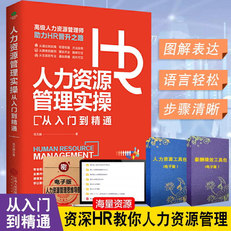 人力资源管理资深HR教你实操从入门到精通 人力资源行政管理书籍人事管理培训师书 绩效考核与薪酬管理职场面试招聘书籍