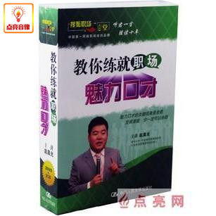 管理音像 赵晨光教你练就职场魅力口才2DVD+2CD光盘