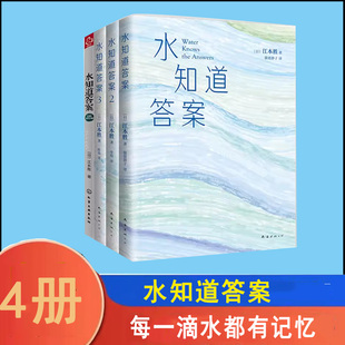 水能传递爱 水知道答案 正版 每一滴水都有一颗心 修订版 每一滴水都有记忆 力量 全集4册套装 江本胜 著