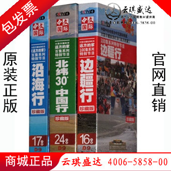 CCTV百集系列特别节目远方的家系列沿海行+边疆行+北纬30°中国行