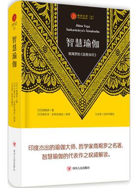 智慧瑜伽 (印)商羯罗(Sankara) 著;(印)斯瓦米·尼哈拉南达(Swami Nikhilananda) 英译;王志成  汉译并释论 外国哲学 社科