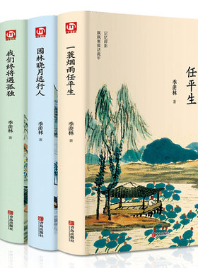HY季羡林套书书籍4册一蓑烟雨任平生我们终将遇孤独人生何处不欢喜随笔季羡林散文集精选好看的书名著现代/当代文学书籍小说