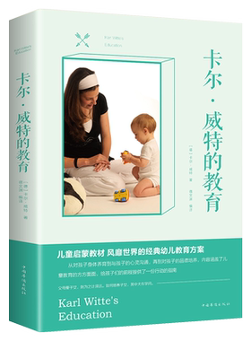 卡尔威特的教育 西方家庭亲子启蒙儿童教育行为心理学全能教育法全书早期教育与天才培养正版书籍蒙台梭利情商阳光晋