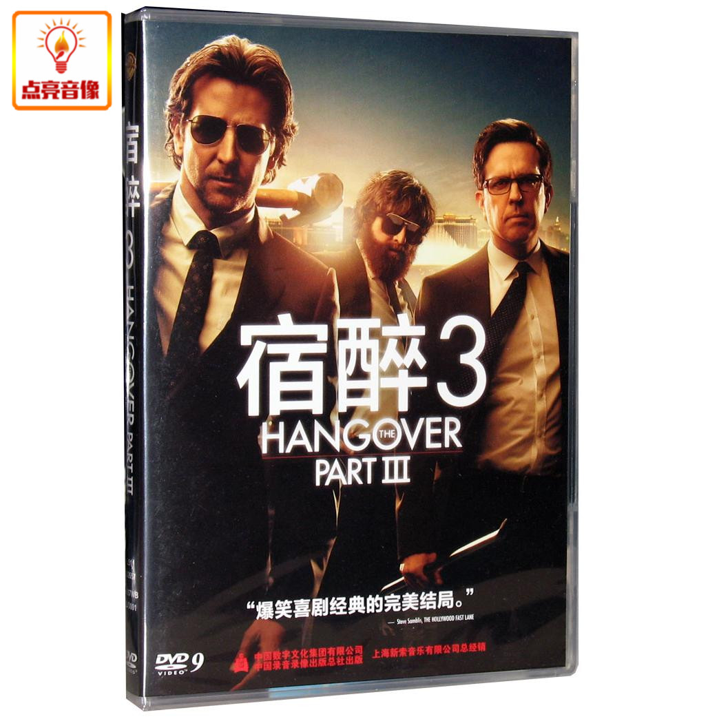 正版电影 宿醉3 (dvd9) 喜剧经典