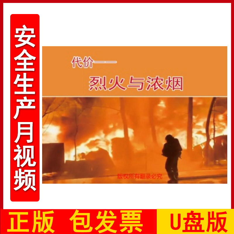代价 烈火与浓烟 2DVD/U盘版视频正版包发票企业安全培训光盘碟片2024年安全月警示教育片zawh