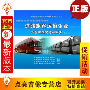 安全教育2014年新版 道路旅客运输企业安全标准化考评实务3DVDjns