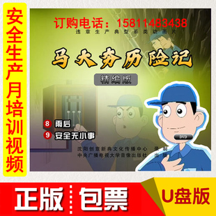 正版 包发票2021年安全月马大夯历险记雨后安全无小事U盘动画视频