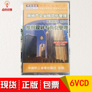 房地产企业规范化管理系列教程组织设计与岗位管理6VCD讲座