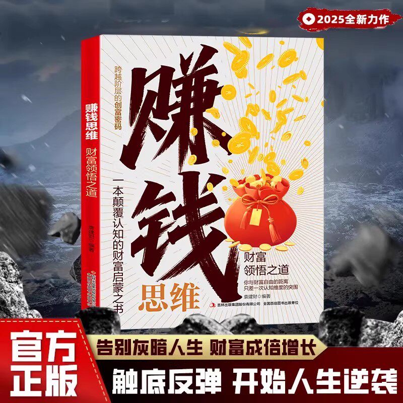 赚钱思维财富领悟之道 突破认知的财富法则一本颠覆认知的人生财富启蒙书跨越阶层的创富密码商业金融投资理财