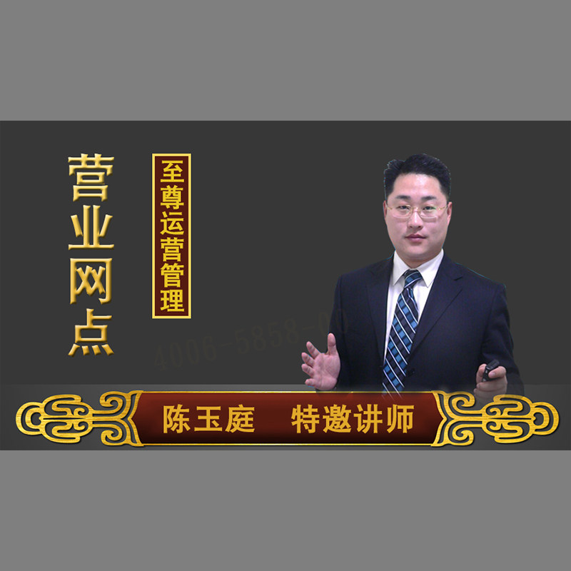 正版包票  陈玉庭 营业网点至尊运营管理 视频课程非DVD