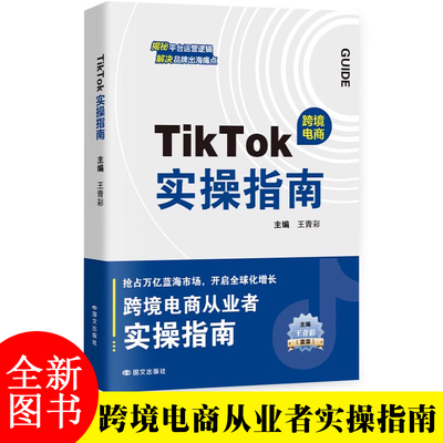 2册 TIKTOK实操指南+跨境电商运营实战攻略 店铺运营手把手实操 王青彩菜菜carol主编 运营小白从入门到精通