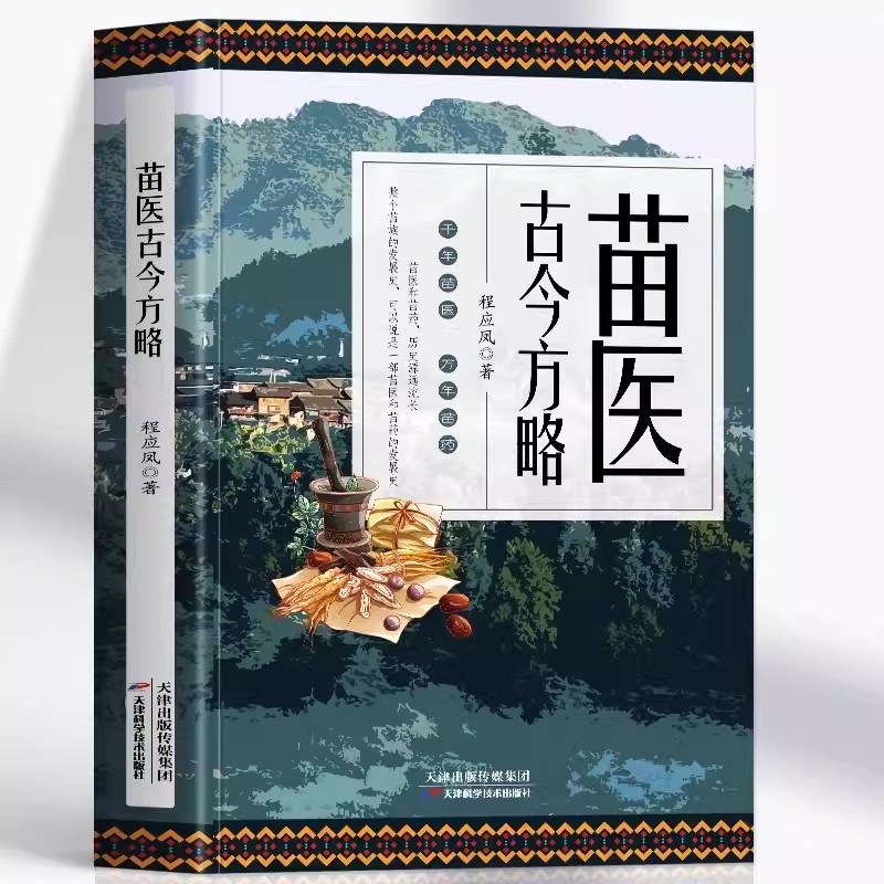 苗医古今方略 程应风著 中医诊断学病因脉治脉诊教学苗祖偏方苗医古方草药大全 华夏智库