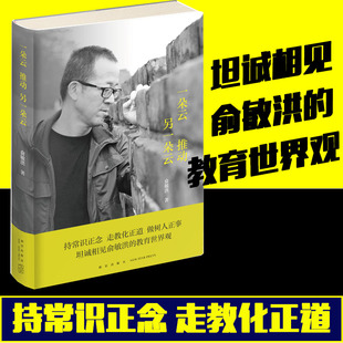 一朵云推动另一朵云 俞敏洪的励志书籍 走出教育困境 俞敏洪的教育成长成才世界观 教育孩子的书籍