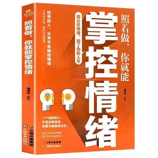 照着做 正版 你就能掌控情绪提高情绪控制方法人际交往成功励志书阳光晋熙