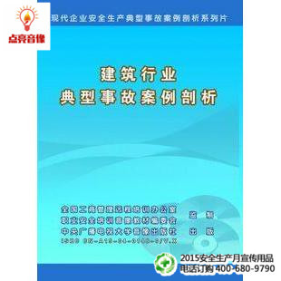 1VCD 安全教育 建筑行业典型事故案例剖析