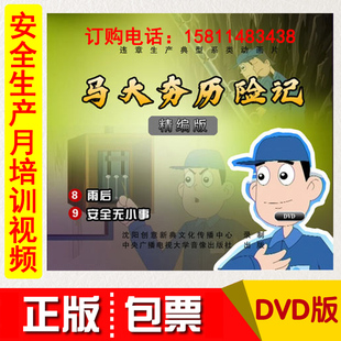 正版 包发票2021年安全月马大夯历险记雨后安全无小事1DVD动画视频