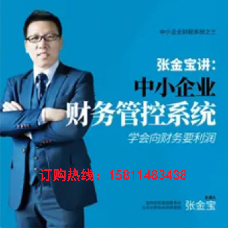 正版包票中小企业财务管控系统张金宝网络课程非dvd人间4