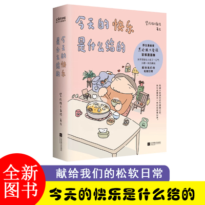 今天的快乐是什么给的 野生漫画家黑珍珠大食怪作品集 关于那些让人松了一口气的 200余幅作品+26篇治愈漫画绘本动漫书籍
