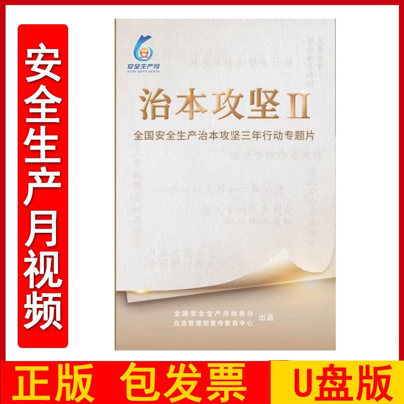 治本攻坚Ⅱ 全国安全生产治本攻坚三年行动专题片 U盘主题宣传片 45分钟 2025年安全月培训视频FAHY