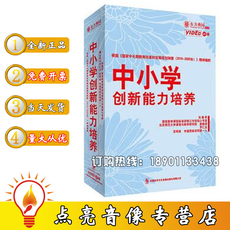 现货包票中小学创新能力培养 张春莉罗仁全16DVD讲座光盘碟片