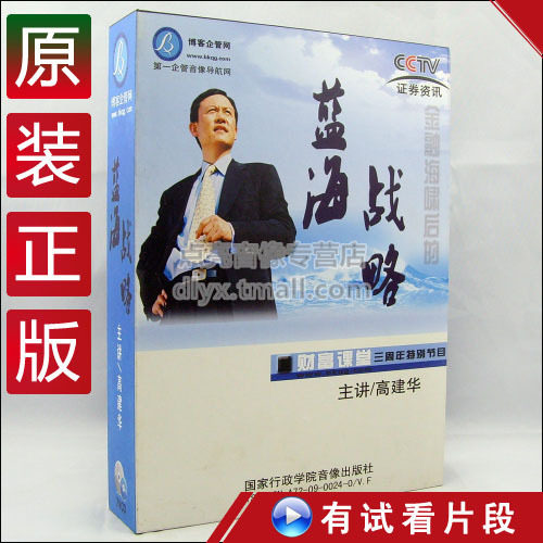管理音像 高建华蓝海战略讲座光盘现货