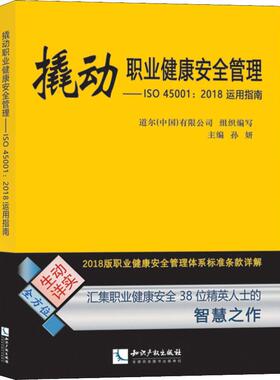 撬动职业健康安全管理——ISO 45001:2018运用指南 质量管理 经管、励志 知识产权出版社