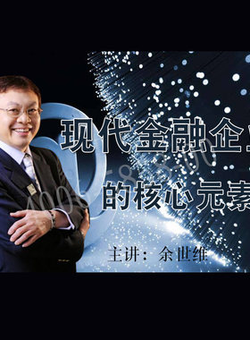 正版包票现代金融企业的核心元素余世维非dvd光盘课程 5