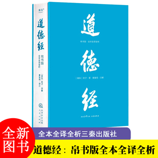 道德经 帛书版全本全译全析 老子 著 秦复观 注解 马王堆帛书底本 原文大字随文白话翻译逐篇逐句解析 生僻字注音 线装裱布烫金