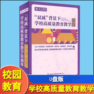 双减背景下 学校高质量教育教学资源库U盘快速提升自身能力和认知