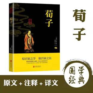 注释 荀子劝学正版 原文 译文 原著 文白对照中国哲学国学精粹书阳光晋熙