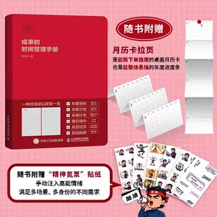 【赠拉页+贴纸】成事的时间管理手册 粥左罗著效率手账本新年计划时间规划 时间管理手册构建井然有序的成事人生 高效人生