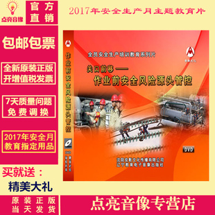 费 2017年安全生产月关口前移作业前安全风险源头管控 免邮 正版 2DVD