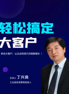 轻松搞定大客户--让企业利润几何级数增长 网络课程非DVD 中智4.5